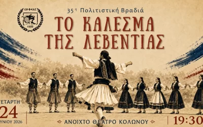 Το κάλεσμα της λεβεντιάς “35η Πολιτιστική παραδοσιακή βραδιά”